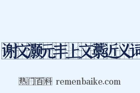 谢文灏元丰上文藁近义词是什么意思的图片